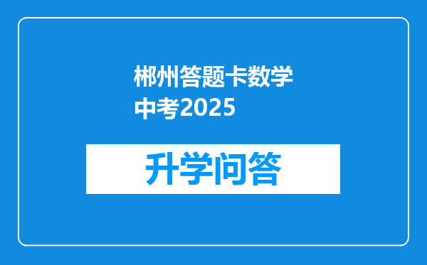 郴州答题卡数学中考2025