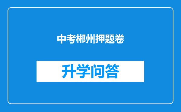 中考郴州押题卷
