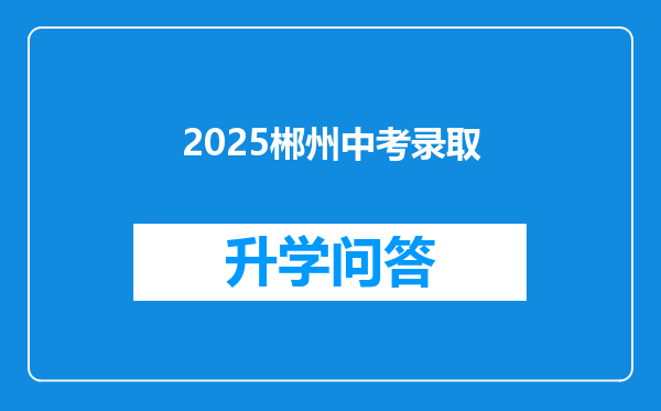 2025郴州中考录取