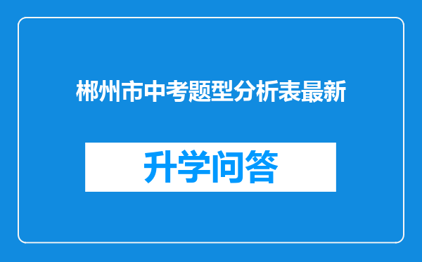 郴州市中考题型分析表最新