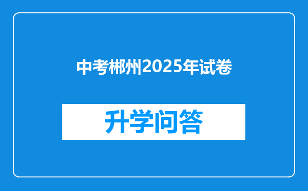 中考郴州2025年试卷