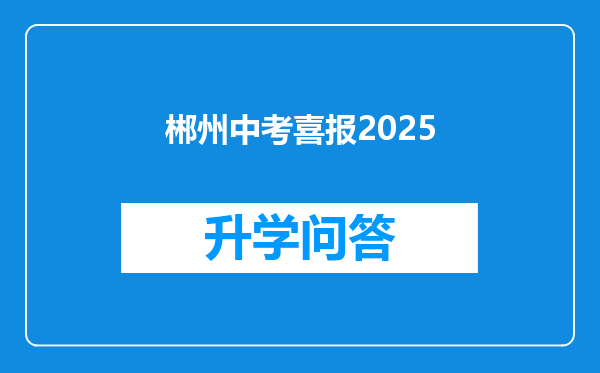 郴州中考喜报2025
