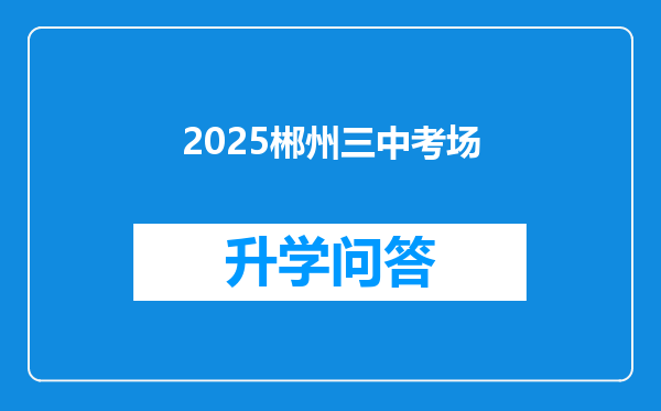 2025郴州三中考场