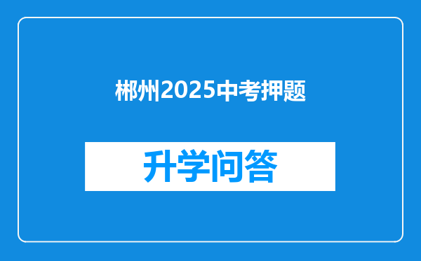 郴州2025中考押题