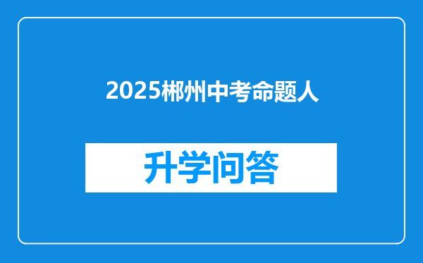 2025郴州中考命题人