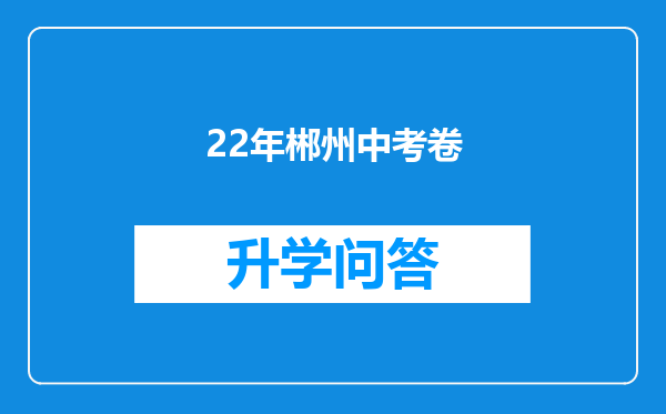 22年郴州中考卷