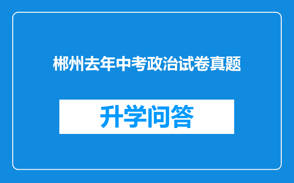 郴州去年中考政治试卷真题