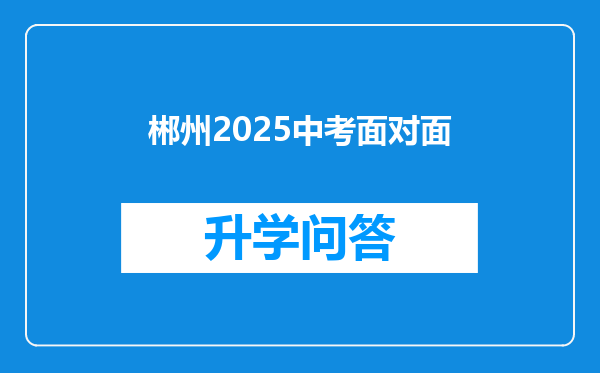 郴州2025中考面对面
