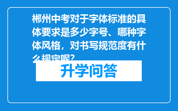 郴州中考对于字体标准的具体要求是多少字号、哪种字体风格，对书写规范度有什么规定呢？