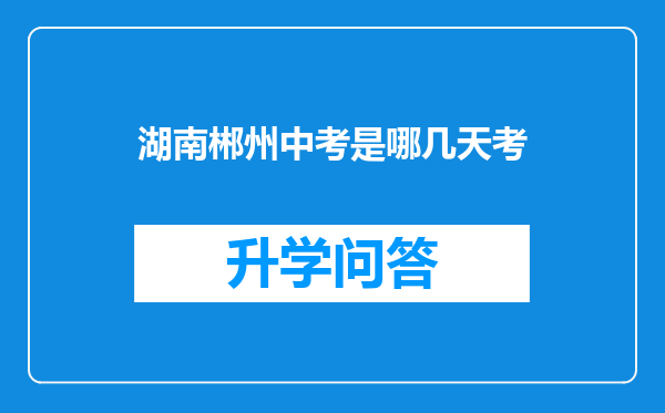 湖南郴州中考是哪几天考