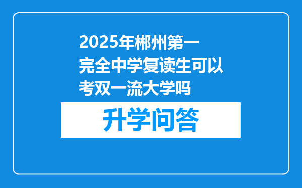2025年郴州第一完全中学复读生可以考双一流大学吗