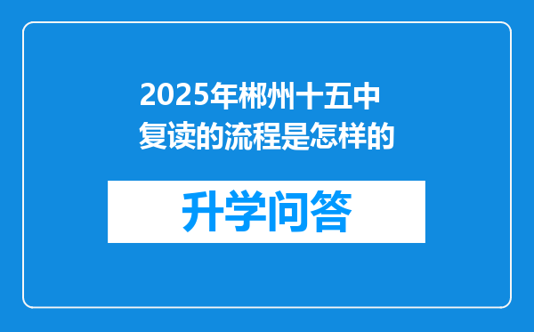 2025年郴州十五中复读的流程是怎样的