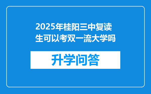 2025年桂阳三中复读生可以考双一流大学吗