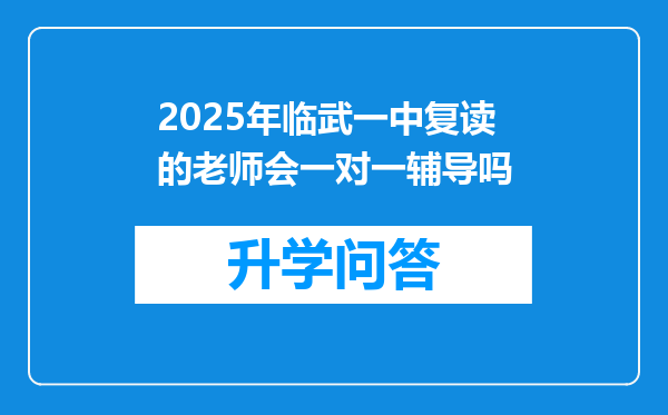 2025年临武一中复读的老师会一对一辅导吗