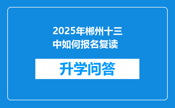 2025年郴州十三中如何报名复读