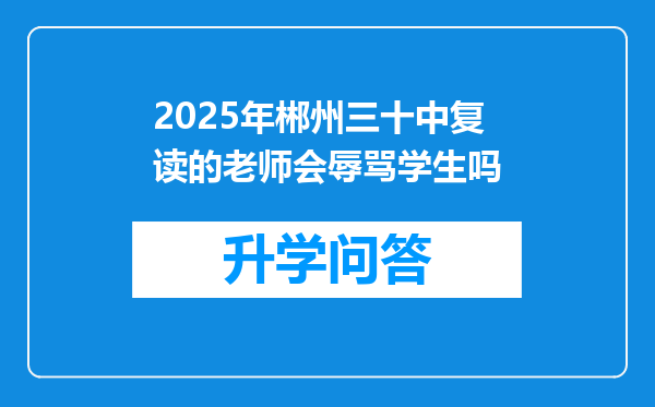 2025年郴州三十中复读的老师会辱骂学生吗