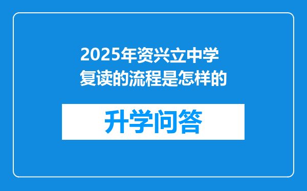 2025年资兴立中学复读的流程是怎样的