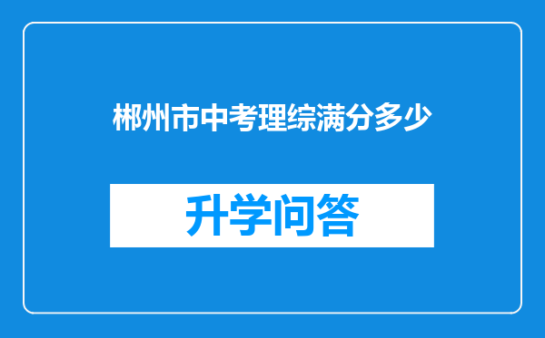 郴州市中考理综满分多少