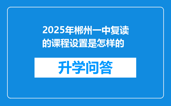 2025年郴州一中复读的课程设置是怎样的
