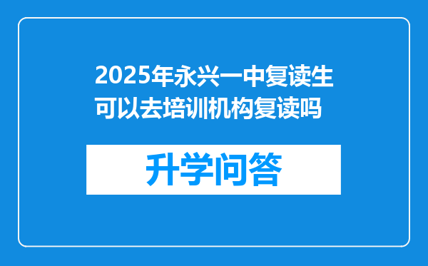 2025年永兴一中复读生可以去培训机构复读吗