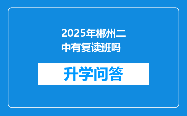 2025年郴州二中有复读班吗