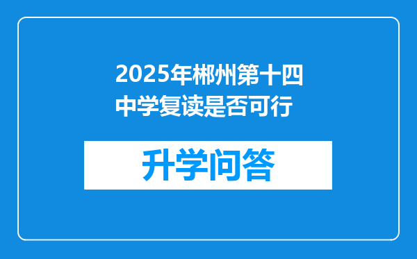 2025年郴州第十四中学复读是否可行