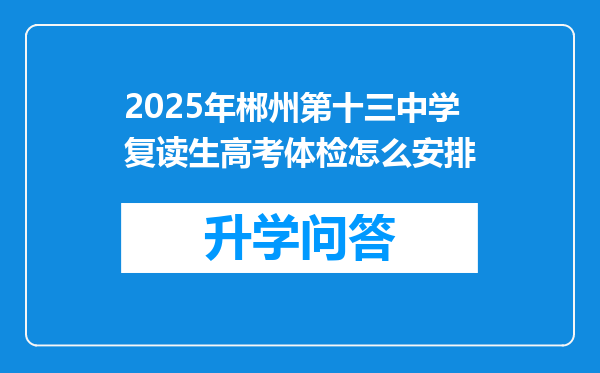 2025年郴州第十三中学复读生高考体检怎么安排
