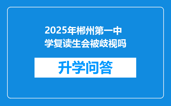 2025年郴州第一中学复读生会被歧视吗