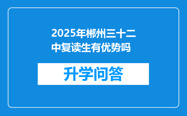 2025年郴州三十二中复读生有优势吗