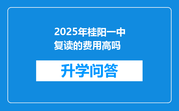 2025年桂阳一中复读的费用高吗