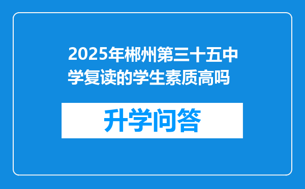 2025年郴州第三十五中学复读的学生素质高吗
