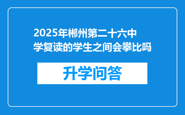 2025年郴州第二十六中学复读的学生之间会攀比吗