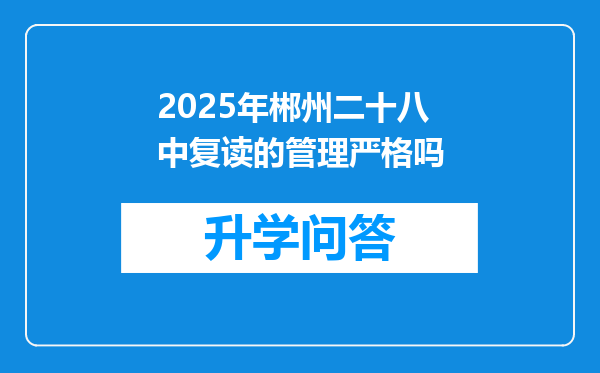 2025年郴州二十八中复读的管理严格吗