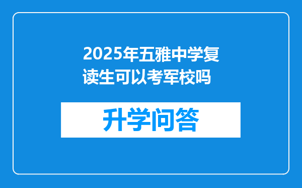 2025年五雅中学复读生可以考军校吗