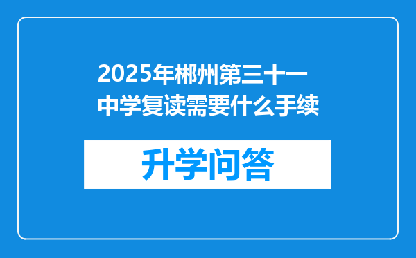 2025年郴州第三十一中学复读需要什么手续