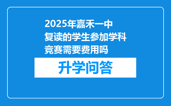 2025年嘉禾一中复读的学生参加学科竞赛需要费用吗