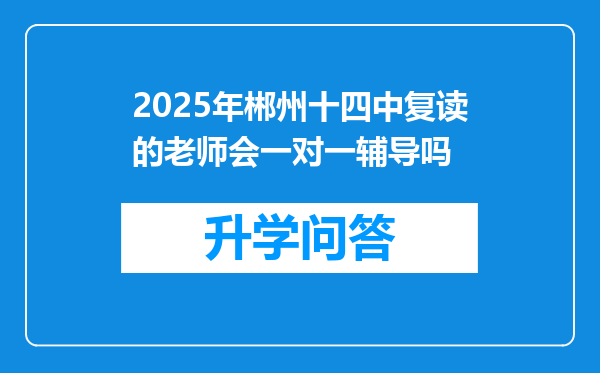 2025年郴州十四中复读的老师会一对一辅导吗