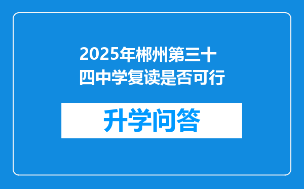 2025年郴州第三十四中学复读是否可行