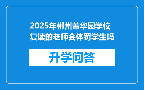 2025年郴州菁华园学校复读的老师会体罚学生吗