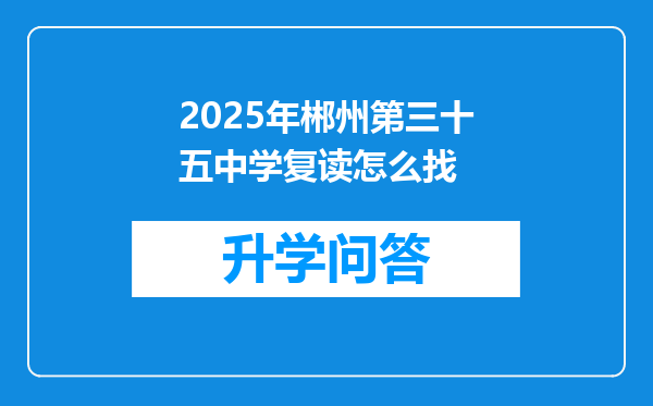 2025年郴州第三十五中学复读怎么找