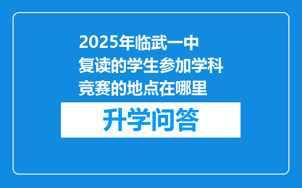 2025年临武一中复读的学生参加学科竞赛的地点在哪里