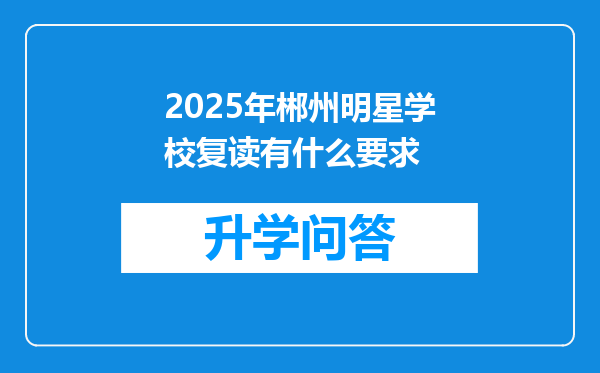 2025年郴州明星学校复读有什么要求