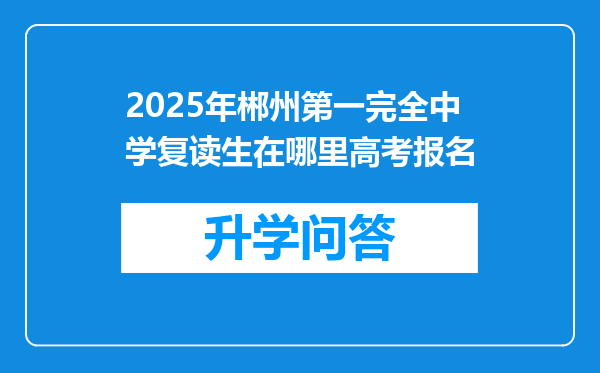 2025年郴州第一完全中学复读生在哪里高考报名