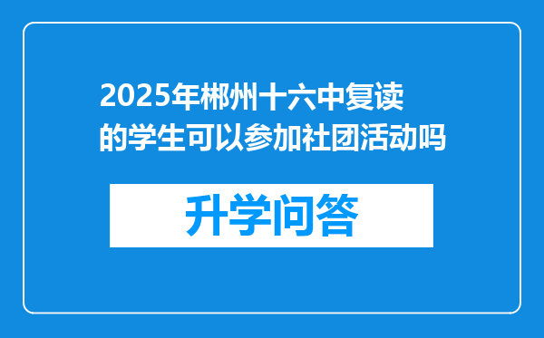 2025年郴州十六中复读的学生可以参加社团活动吗