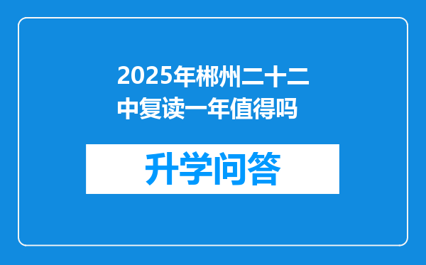 2025年郴州二十二中复读一年值得吗