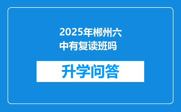 2025年郴州六中有复读班吗