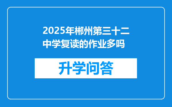 2025年郴州第三十二中学复读的作业多吗