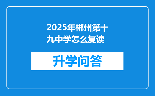 2025年郴州第十九中学怎么复读