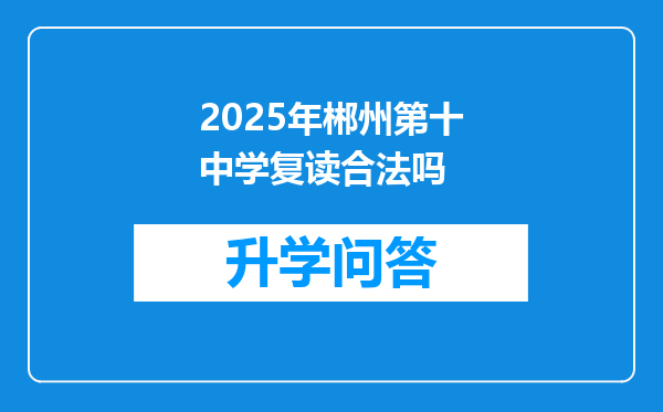 2025年郴州第十中学复读合法吗