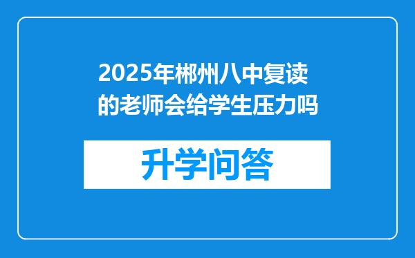 2025年郴州八中复读的老师会给学生压力吗